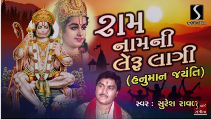 Hanuman Jayanti – Ram Naam Ne Leru Lagi – Gujarati Devotional Song – Suresh Raval