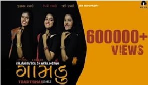GAMDU(ગામડુ) – Traditional Songs by Jignasha, Happy & Lucky
