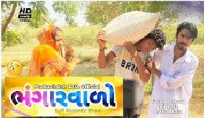 “ભંગારવાળો” – “Bhangar Wala” Comedy Gujarati Short Film