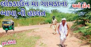 લોકડાઉન માં ગામડા ના બાપા ની હાલત…Short Gujarati Comedy Film (means “Bapa’s situation in Lockdown”)