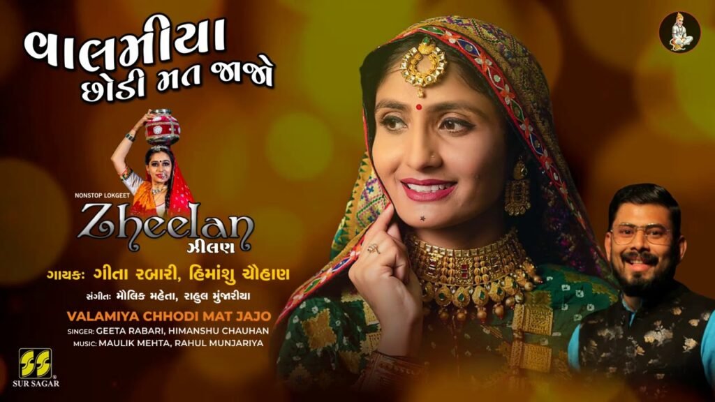 Valamiya Chhodi Mat Jajo | વાલમીયા છોડી મત જાજો