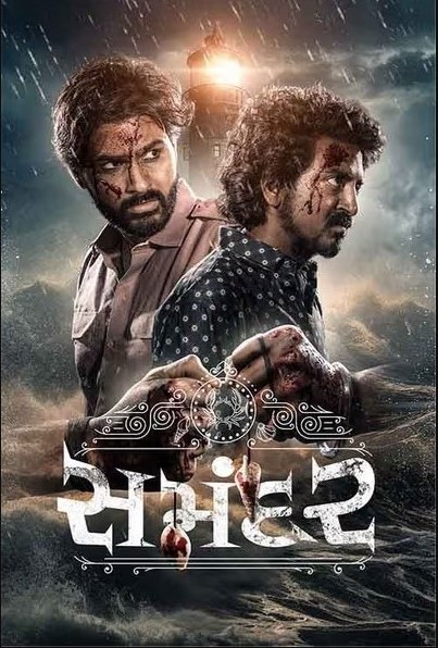 Samandar – Gujarati Movie | Release Today 17th May 2024